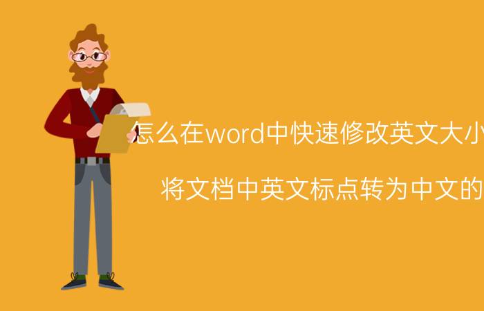 怎么在word中快速修改英文大小写 将文档中英文标点转为中文的？